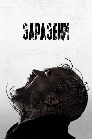 Image Заразени