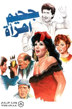 Poster Jahim aimra'a (1992)