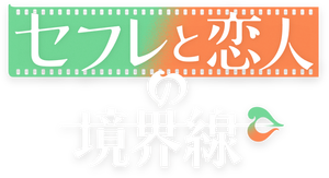 セフレと恋人の境界線 — Logos 1