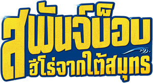 The SpongeBob Movie Sponge Out of Water (2015) สพันจ์บ็อบ ฮีโร่จากใต้สมุทร