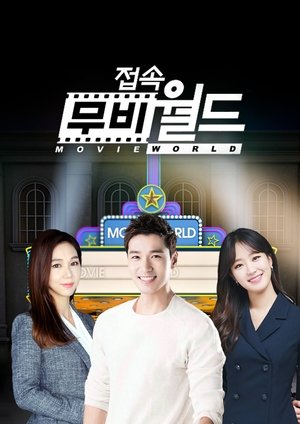접속! 무비월드 - Season 1
