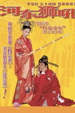 Poster 河东狮吼 2002