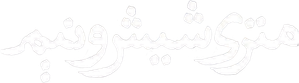 La ley de Teherán — Logos 3