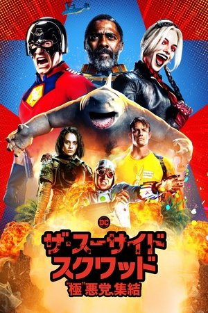 ザ・スーサイド・スクワッド “極”悪党、集結 (2021)