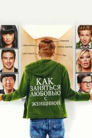 Как заняться любовью с женщиной (2010)