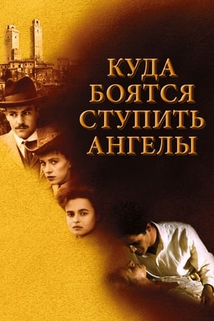 Poster Куда боятся ступить ангелы 1991