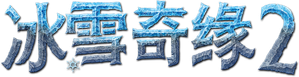 Frozen 2 — Logos 7