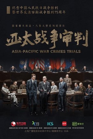 亚太战争审判 亚太战争审判