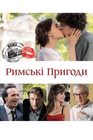 Poster Римські пригоди 2012