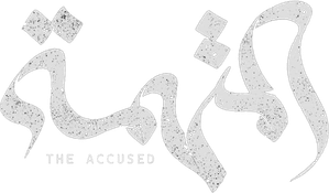 المتهمة — Logos 1