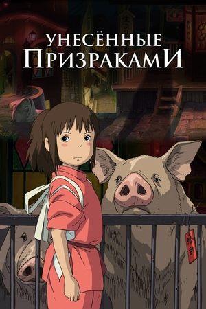 Унесённые призраками (2001)