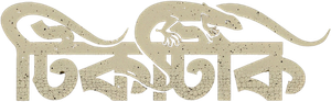 টিকটিকি — Logos 1