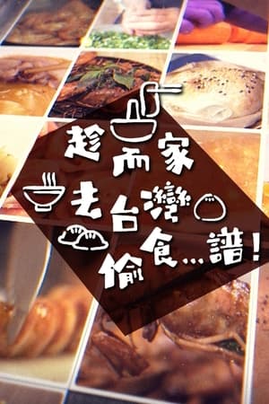 Poster 趁而家去台灣偷食…譜！ 2022