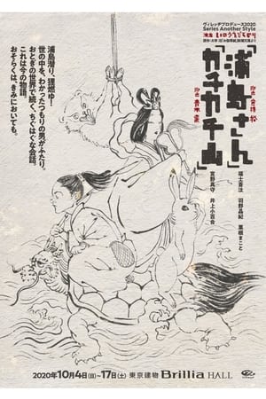 Poster カチカチ山 (2020)