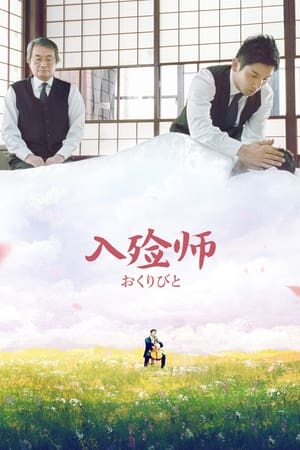 Poster 入殓师 2008