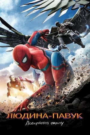Poster Людина-павук: Повернення додому 2017