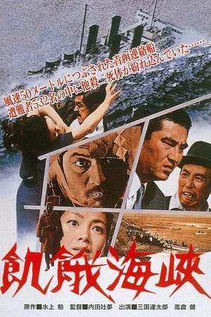 Poster 飢餓海峡 1965