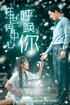 在世界中心呼唤你
