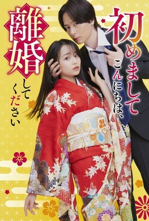 Image 初めましてこんにちは、離婚してください
