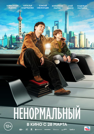 Ver Ненормальный online en HD