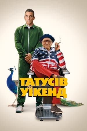 Poster Татусів уїкенд 2023