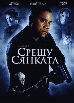 Срещу сянката (2005)