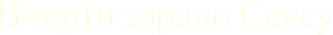 Dying for Sex — Logos 4
