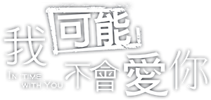 我可能不會愛你 — Logos 3