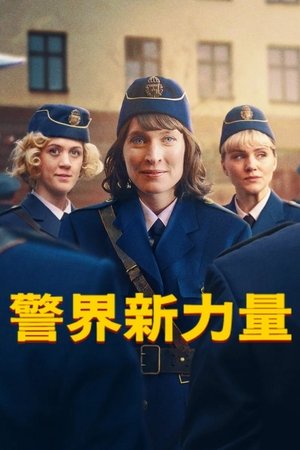 Image 警界新力量