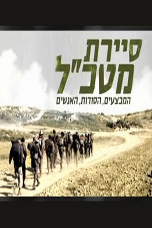 סיירת מטכ"ל