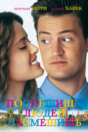 Poster Поспешишь, людей насмешишь 1997