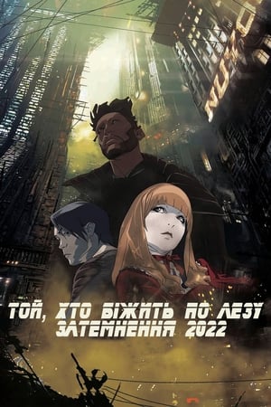 Poster Той, хто біжить по лезу: Затемнення 2022 2017