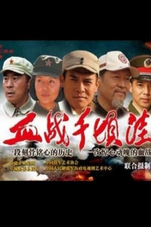 Poster The Battle of Qianqingwa (2012)