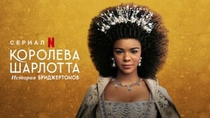 Queen Charlotte A Bridgerton Story  ควีนชาร์ล็อตต์ เรื่องเล่าราชินีบริดเจอร์ตัน พากย์ไทย/ซับไทย