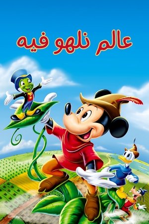 Image عالم نلهو فيه