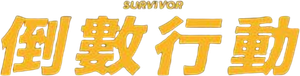 Survivor — Logos 11