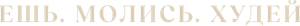 Insaciável — Logos 1