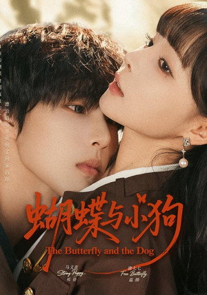 蝴蝶与小狗 - Season 1