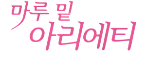마루 밑 아리에티