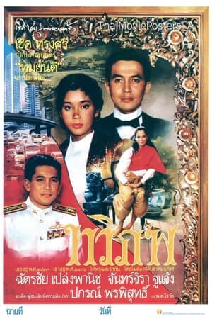 Poster ทวิภพ (1990)
