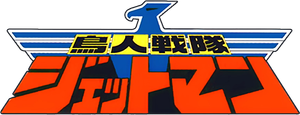 鳥人戦隊ジェットマン — Logos 1
