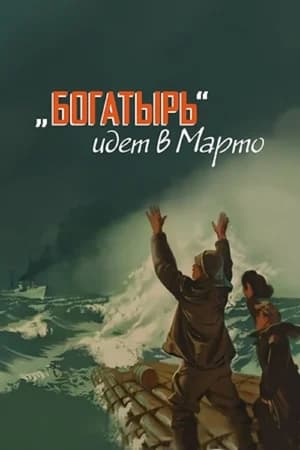 Poster «Богатырь» идёт в Марто (1954)