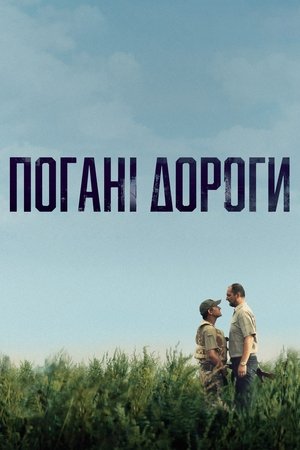 Poster Плохие дороги 2021