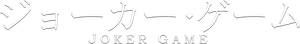 JOKER GAME — Logos 2