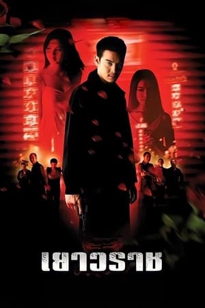 Poster เยาวราช 2003