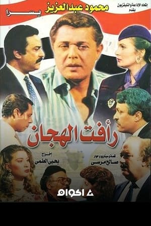 Raafat Al Haggan poster