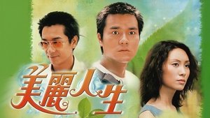 美麗人生
