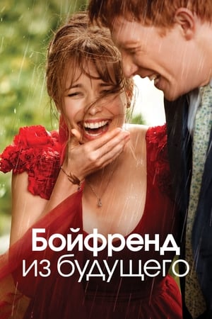 Poster Бойфренд из будущего 2013