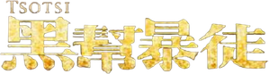 Tsotsi — Logos 4