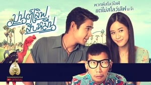 Mon Love 10 Muen (2015) มนต์เลิฟสิบหมื่น พากย์ไทย